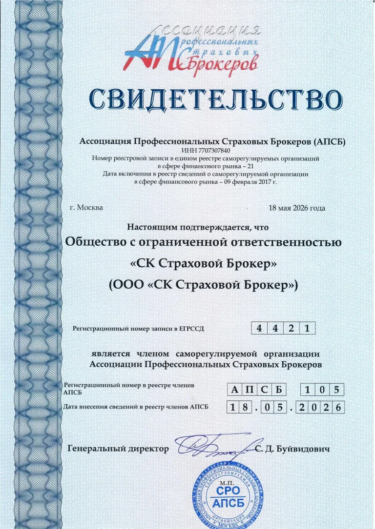 Свидетельство о членстве в СРО АПСБ, рег. № 105